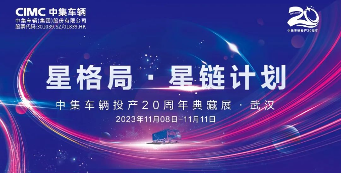 【公司新聞】一圖看懂！中集車輛投產(chǎn)20周年典藏展的15款明星產(chǎn)品亮點(diǎn)十足