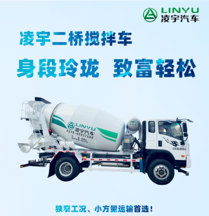 凌宇二橋攪拌車，身段玲瓏，致富輕松！
